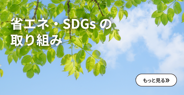 省エネ・SDGsの取り組み